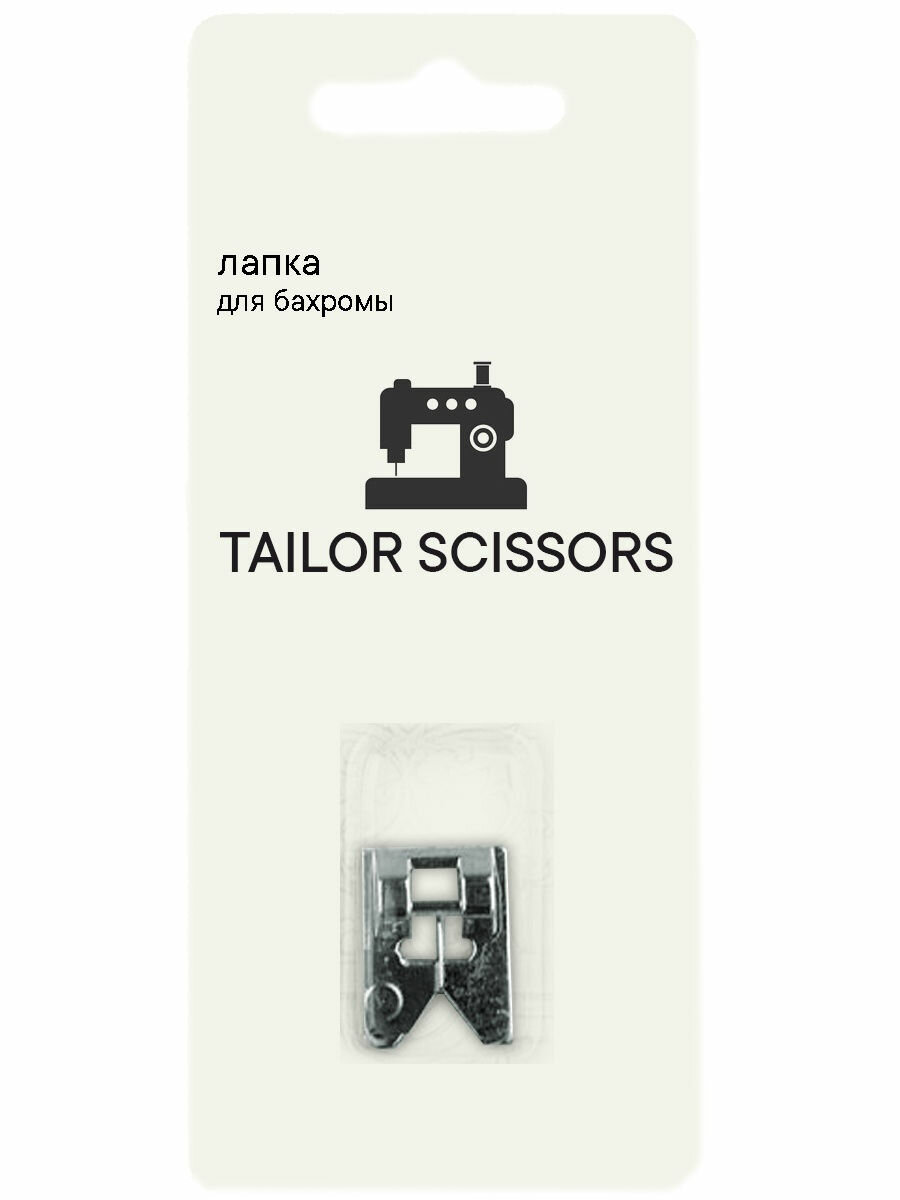 Лапка для бахромы, копировальных строчек универсальная Tailor Scissors для Brother/Bernette/Janome/Juki/ALFA/Astralux/Aurora L-38