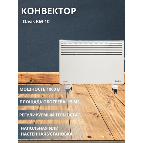 Конвектор Оазис KM-10 454400₽