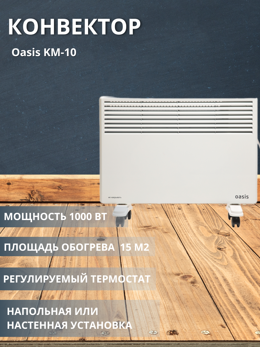 Конвектор Оазис KM-10