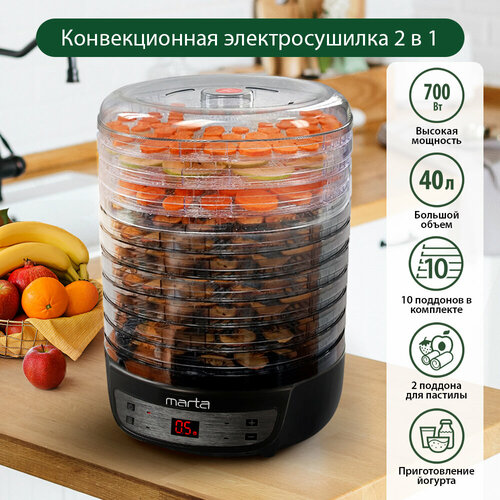 Сушилка MARTA MFD-8210PS 12 поддонов 10 3 разб2пастила черный жемчуг 417200₽