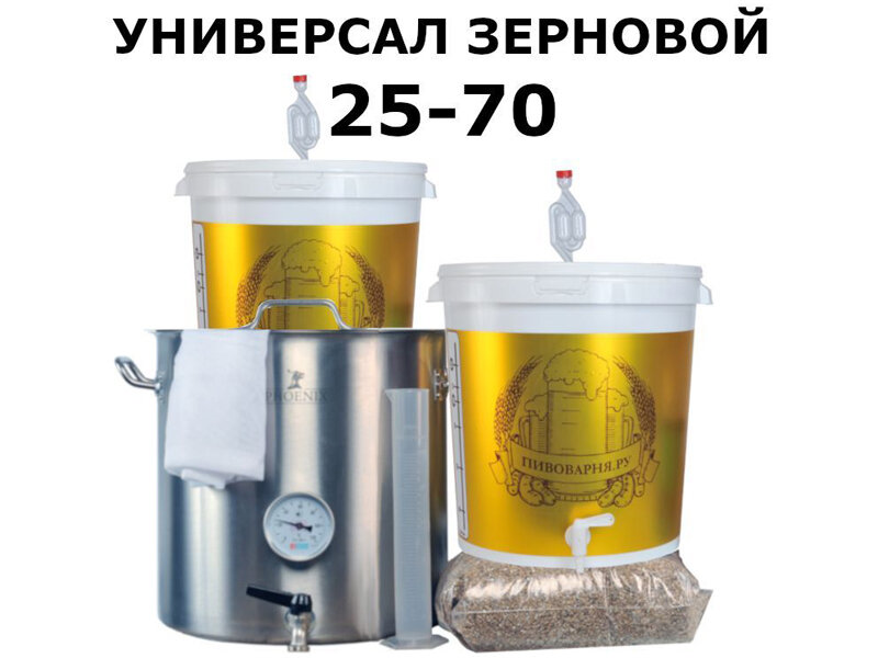 Домашняя мини-пивоварня Зерновой Универсал 25-70