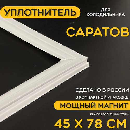 Уплотнитель для двери холодильника Саратов. 450x780 мм. Прокладка морозильной камеры (морозилки) для Saratov. Магнитный, резиновый под планку дверки. уплотнитель для двери холодильника полюс 10 560x1280 мм прокладка морозильной камеры морозилки магнитный резиновый под планку дверки