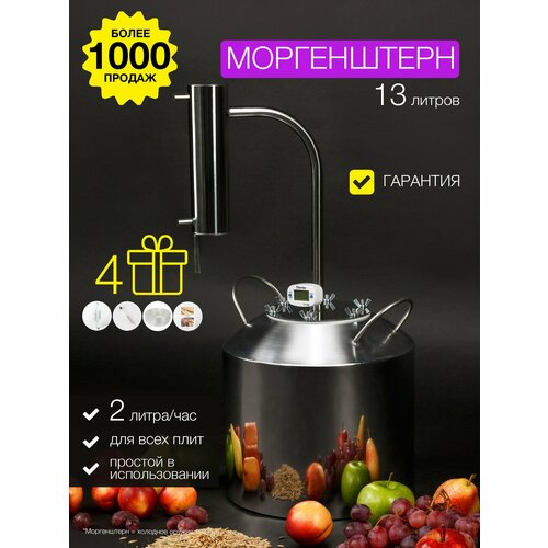 Самогонный аппарат Моргенштерн 13 л 818000₽