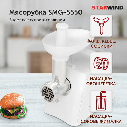 мясорубка starwind smg 5550 белый Мясорубка Starwind SMG-5550 белый