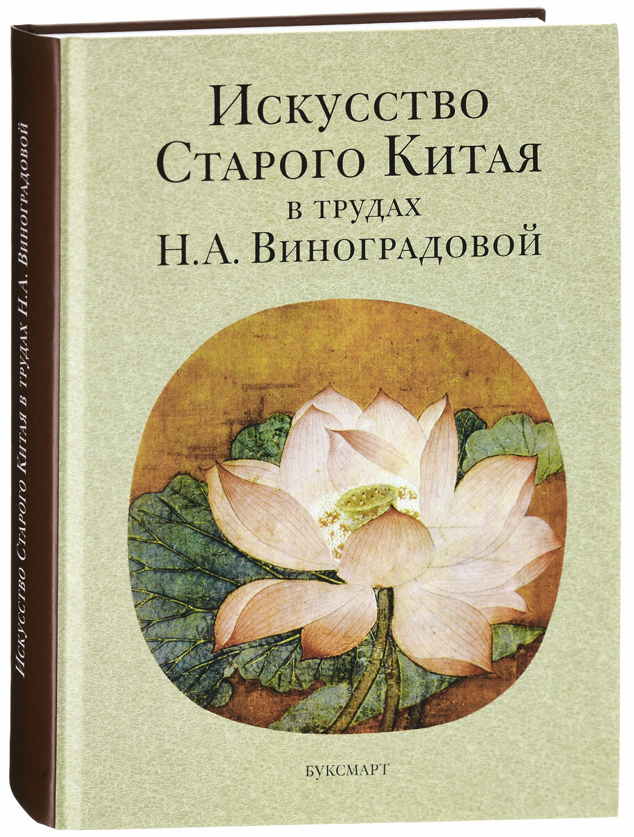 Искусство Старого Китая в трудах Н. А. Виноградовой