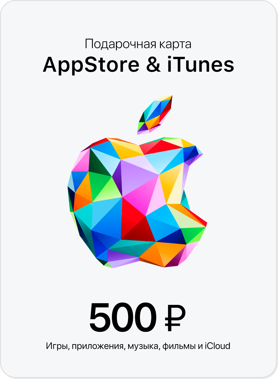 Пополнение счета Apple iTunes AppStore (номинал 500 рублей) (Apple; PC, PC/Mac; Регион активации РФ)