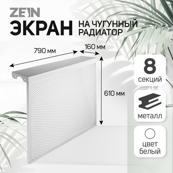 Экран на чугунный радиатор ZEIN Delta-max, 790х610х160 мм, 8 секций, металлический, белый