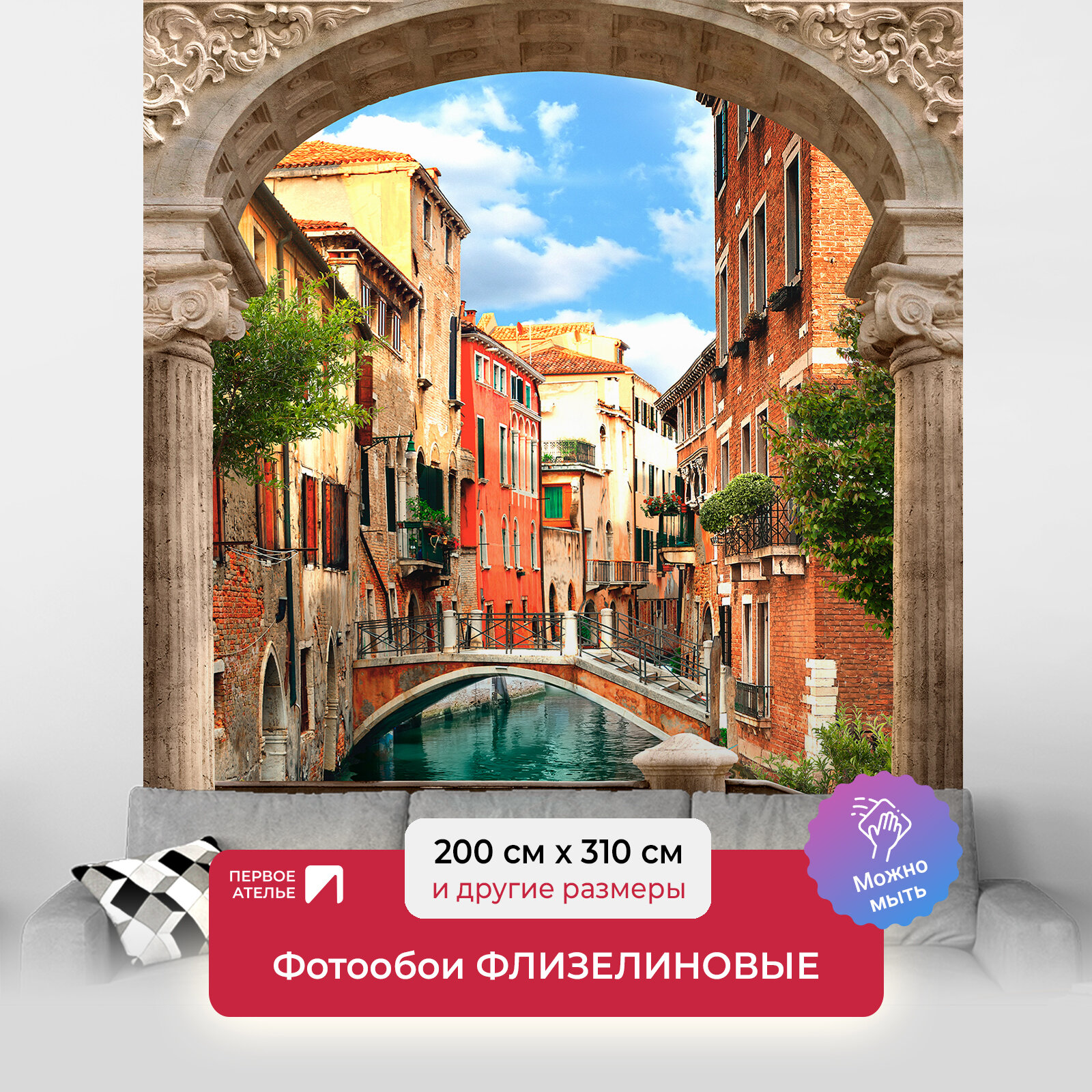 Фотообои на стену первое ателье "Венеция вид сквозь арку" 200х310 см (ШхВ), флизелиновые Premium