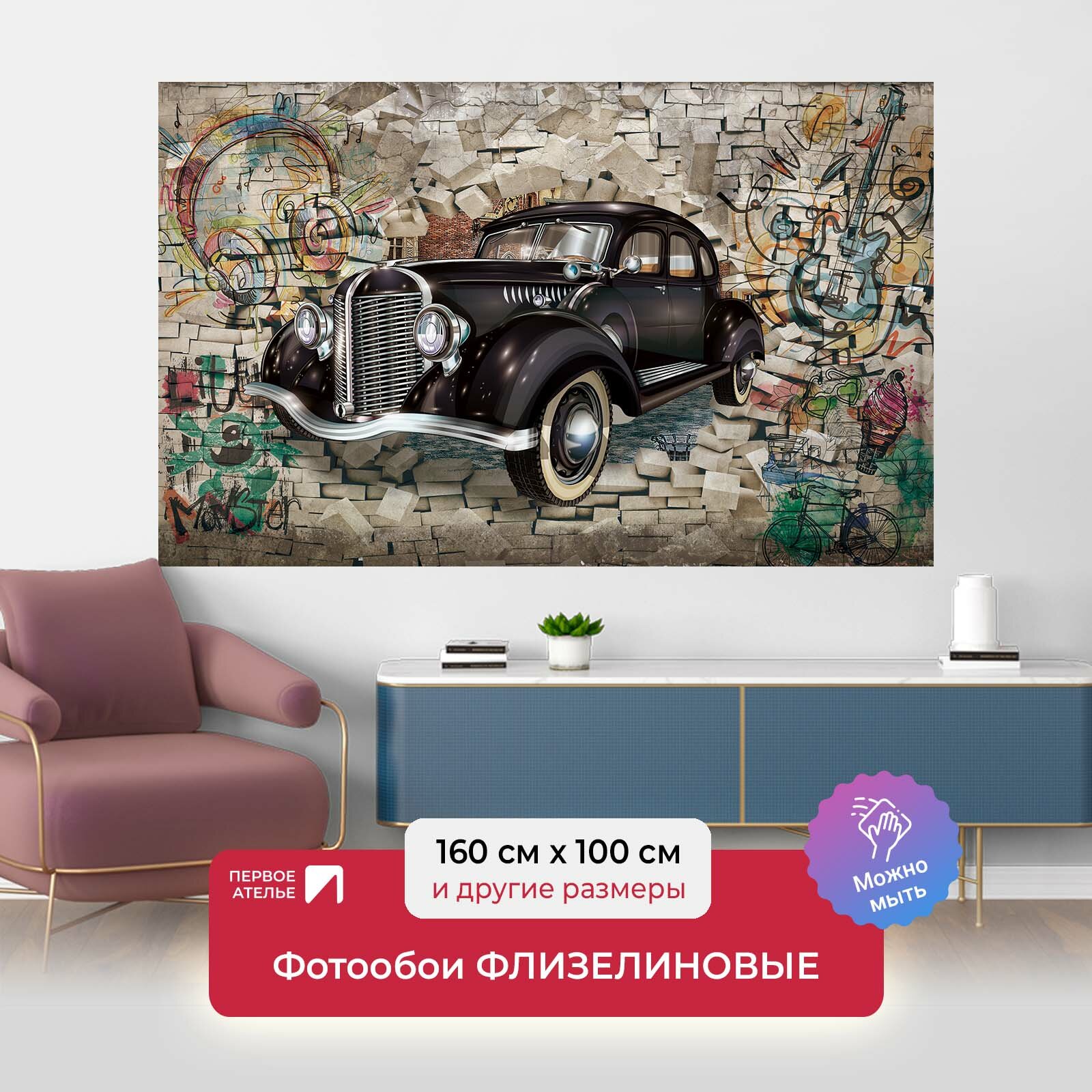 Фотообои на стену первое ателье "Ретро автомобиль на фоне граффити" 160х100 см (ШхВ), флизелиновые Premium