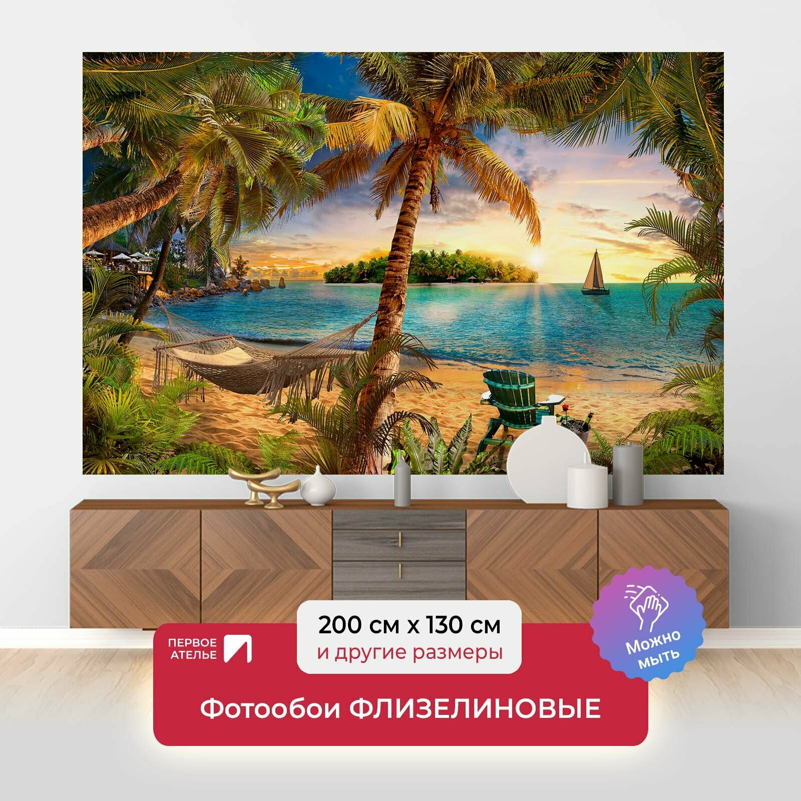 Фотообои на стену первое ателье "Пляж на закате" 200х130 см (ШхВ), флизелиновые Premium