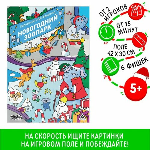 Настольная игра-бродилка Новогодний зоопарк, 5+ игра квест новогодний зоопарк