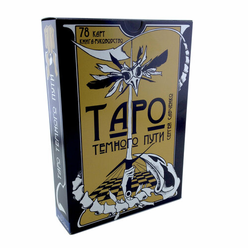 Гадальные карты Таро темного пути с книгой инструкцией mystic drama tarot таро темного пути