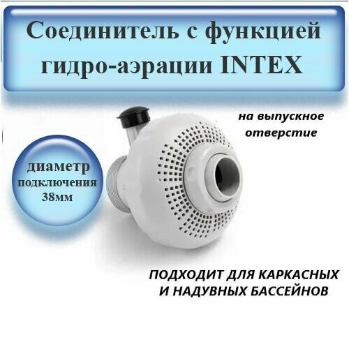 Соединитель Intex с функцией гидро-аэрации 4 и 6 Intex 12354