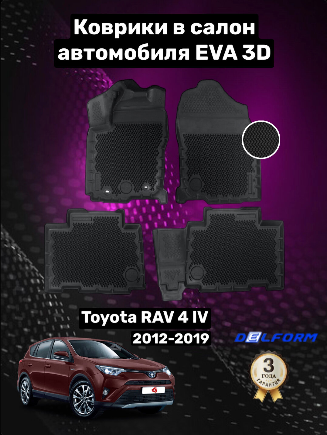 Эва/Eva/Ева коврики c бортами Тойота Рав 4 IV XА40 (2012-2019)/Toyota Rav 4 IV ХA40 (2012-2019) DELFORM 3D Premium ("EVA 3D") cалон