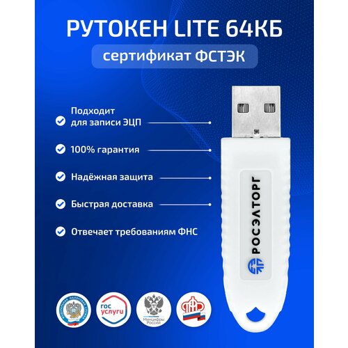Рутокен Lite 64КБ, серт. ФСТЭК