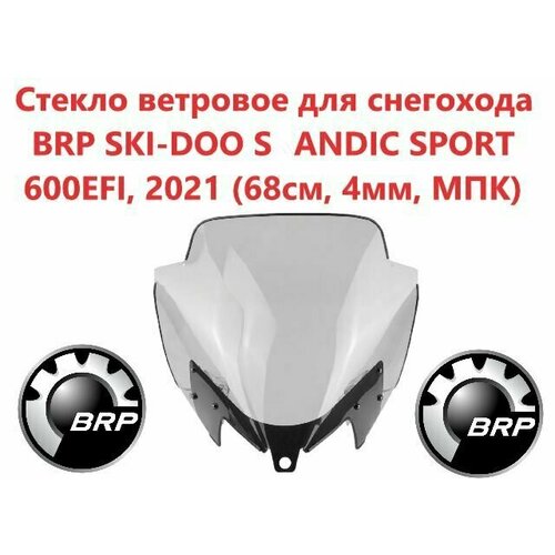 Стекло ветровое для снегохода BRP SKI-DOO SKANDIC SPORT 600EFI, 2021 (68см, 4мм, МПК)