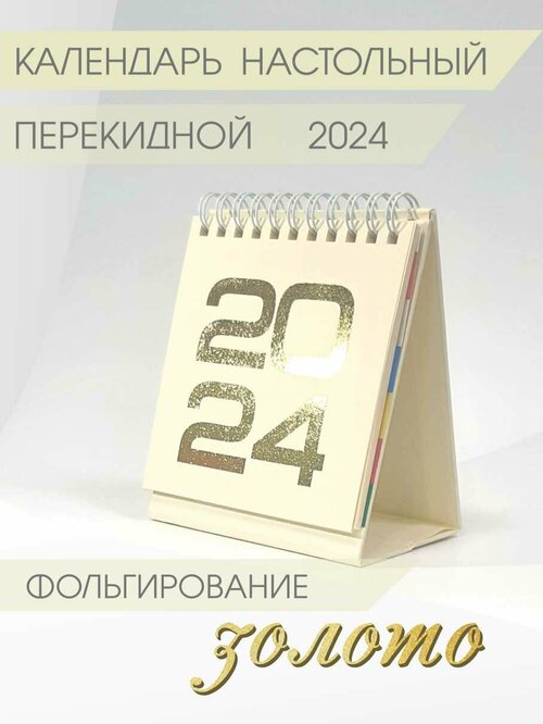 Календарь Амарант настольный на 2024 год, желтый