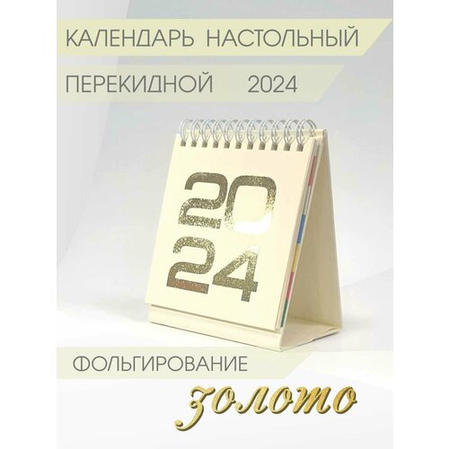 Календарь Амарант настольный на 2024 год, желтый