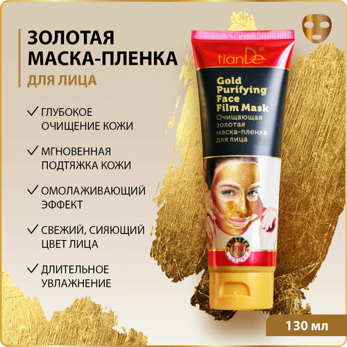 TianDe Маска косметическая Очищающая золотая маска - пленка