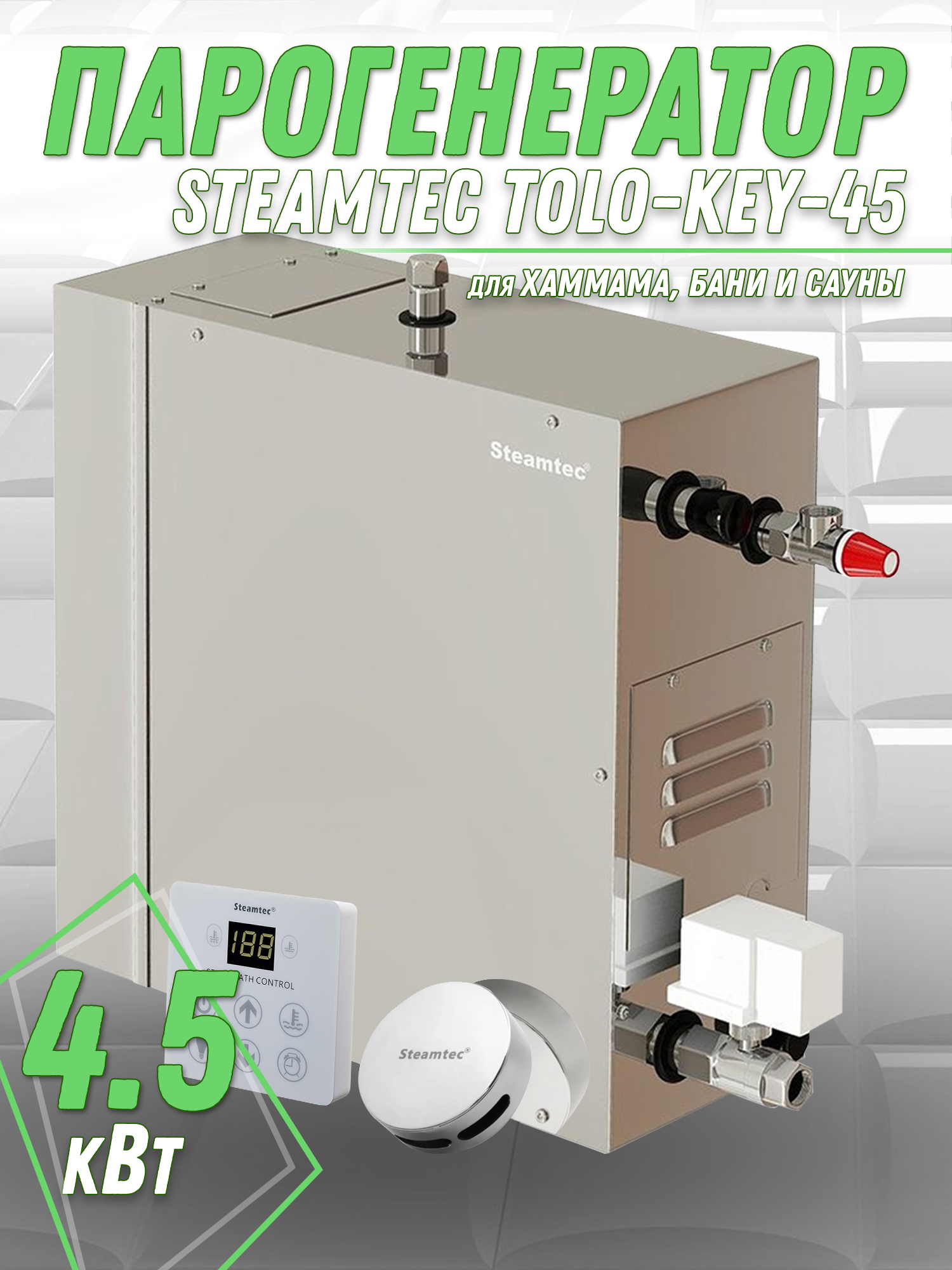 Парогенератор для хамама и турецкой бани Steamtec TOLO-45-KEY, 4.5 кВт - фотография № 1