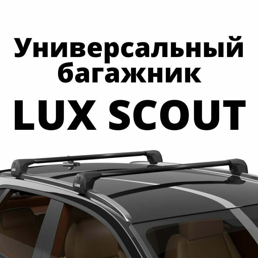 Универсальный багажник на крышу автомобиля для установки на интегрированные рейлинги LUX SCOUT, черный