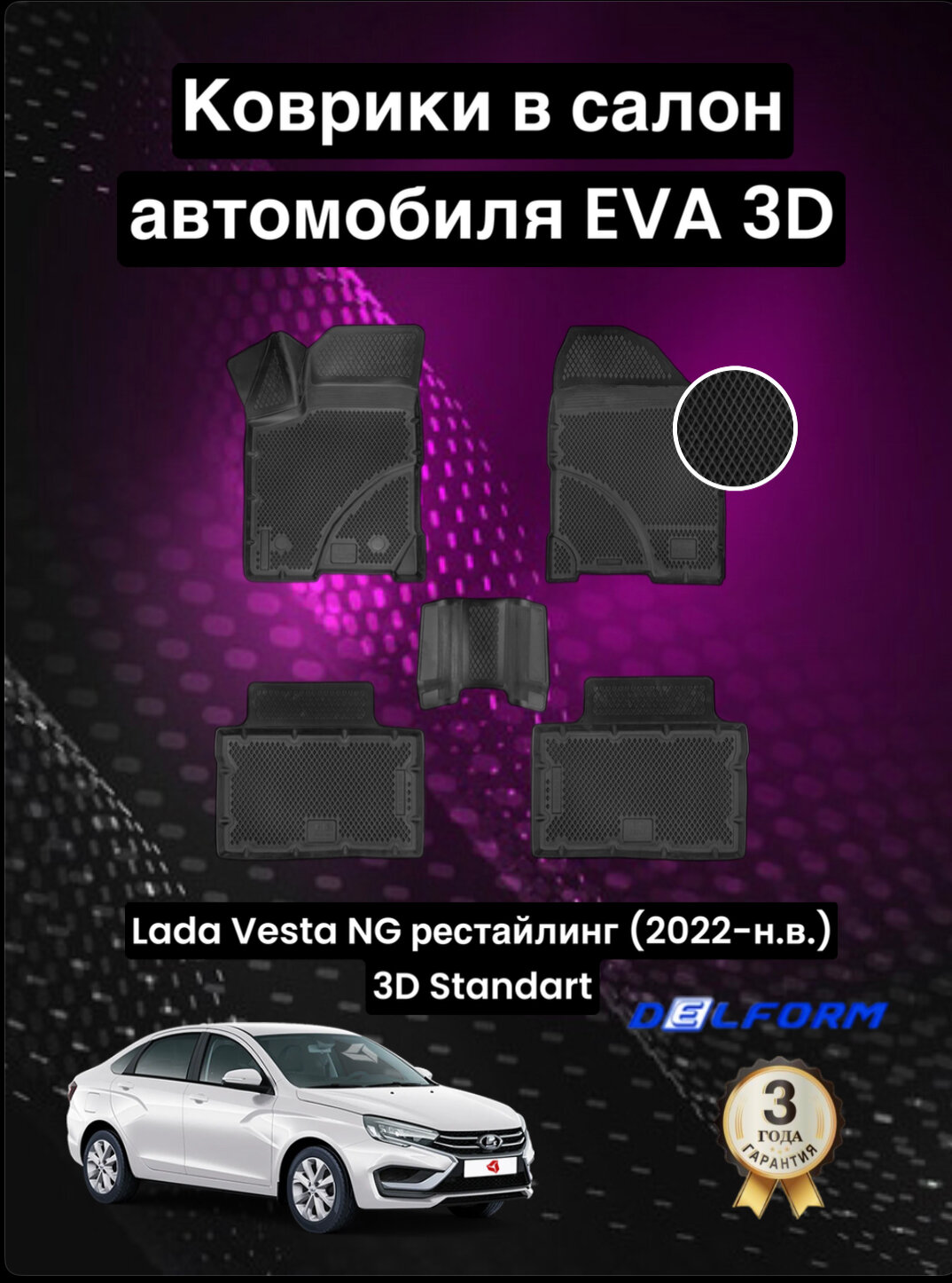 Эва/Eva Ева коврики c бортами Лада Веста НГ рестайлинг (2022-) /Lada Vesta NG (2022-) DELFORM 3D Standart ("EVA 3D") cалон