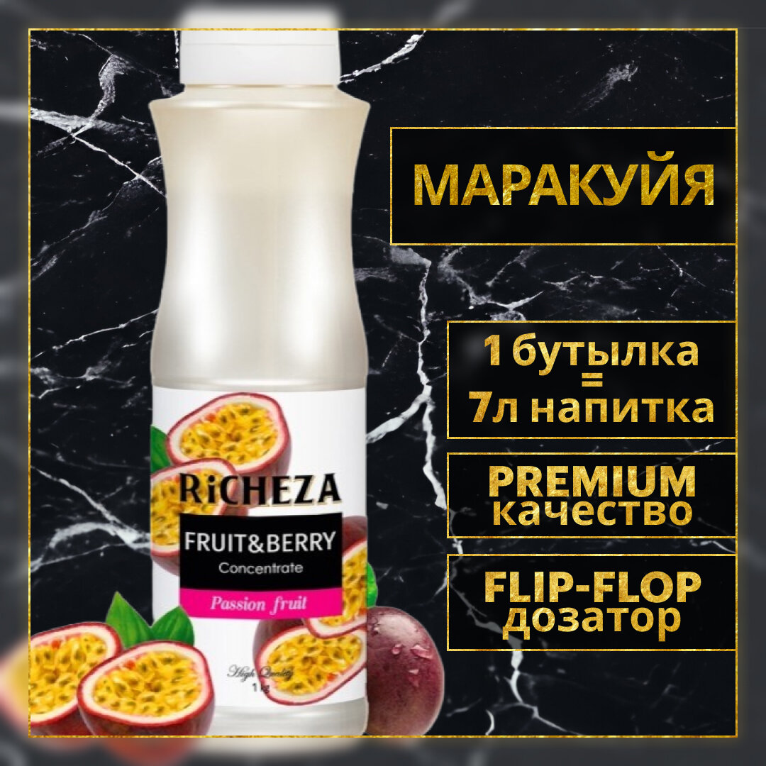 Концентрат Основа для приготовления напитков Richeza Ричеза Маракуйя, натуральный концентрат для чая, коктейля, смузи, лимонада, 1 кг.