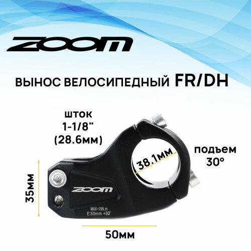 Вынос руля внешний ZOOM FR/DH, TDS-AL-488-8FOV, 1-1/8 под руль 31,8мм, угол 30 градусов, нерегулируемый, длина E-50мм, 4 болта