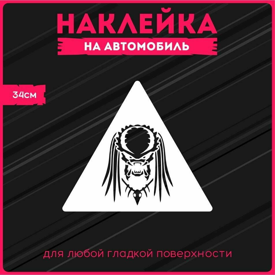 Наклейки на авто "Хищник 34х30 см."