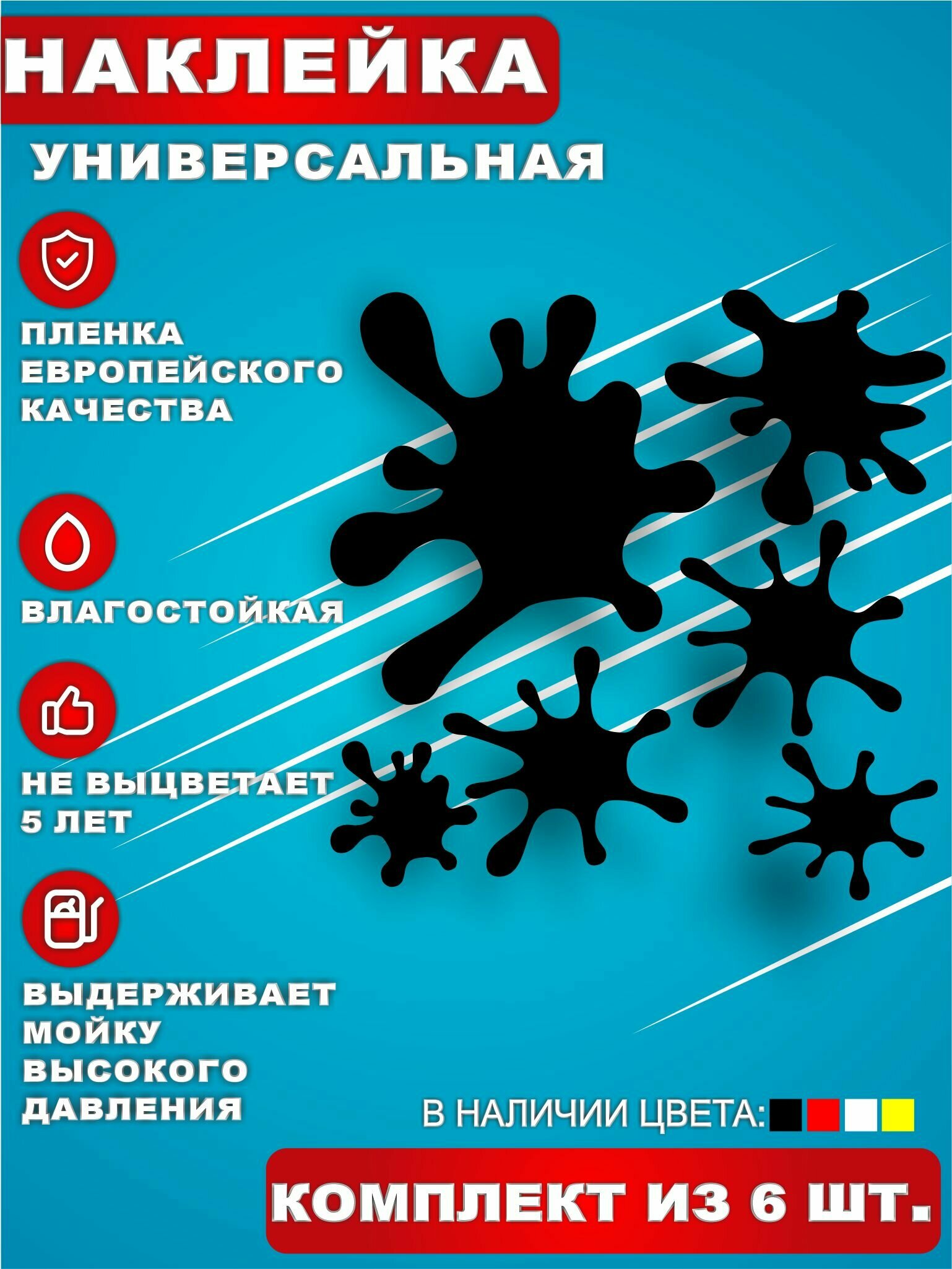 Стикер Наклейки на авто Клякса Комплект 6 шт. Черный 20х20 см.