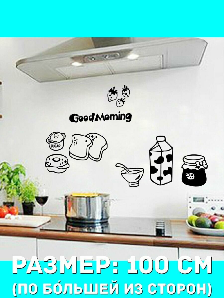 Наклейки декоративная большая на стену - завтрак, утро, кухня, сладости, молоко