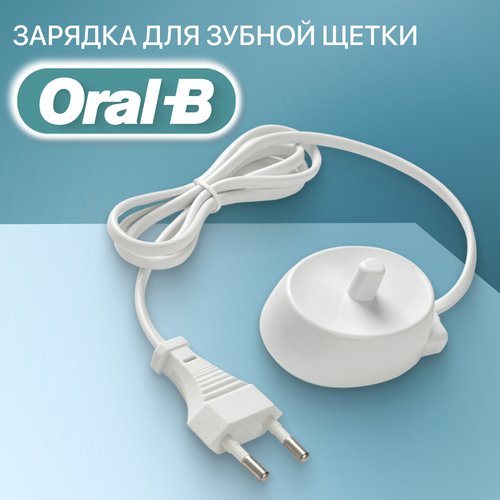 Зарядка для электрической зубной щетки Braun Oral-B зарядка для электрической зубной щетки braun oral b