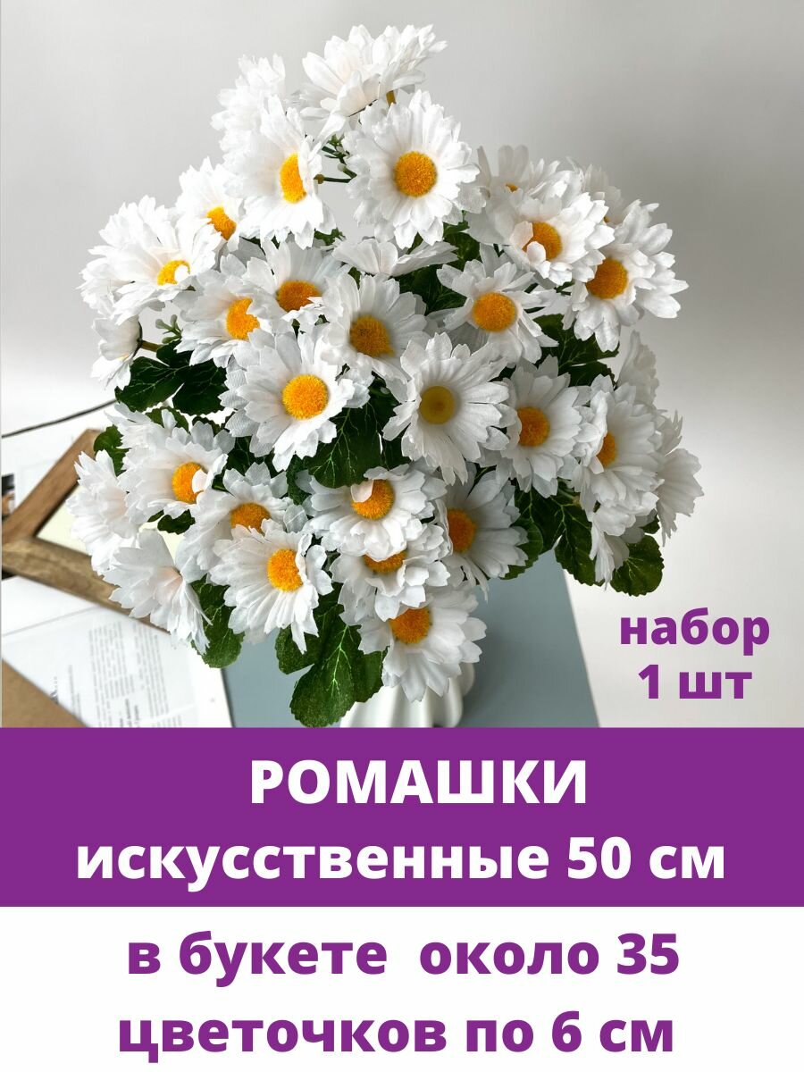 Ромашки искусственные, 7 веток, 35 цветочных голов, букет 50 см, 1 шт