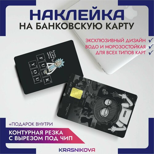 Наклейки на банковскую карту рик и морти fck you