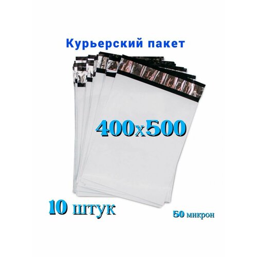Курьерский пакет, 400х500+40 мм, 50 мкм, 10 шт