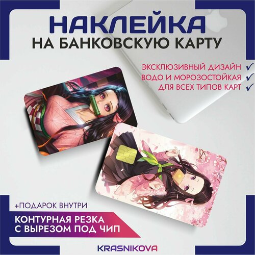 Наклейки на карту банковскую аниме клинок незуко наклейки на карту банковскую аниме танджиро клинок