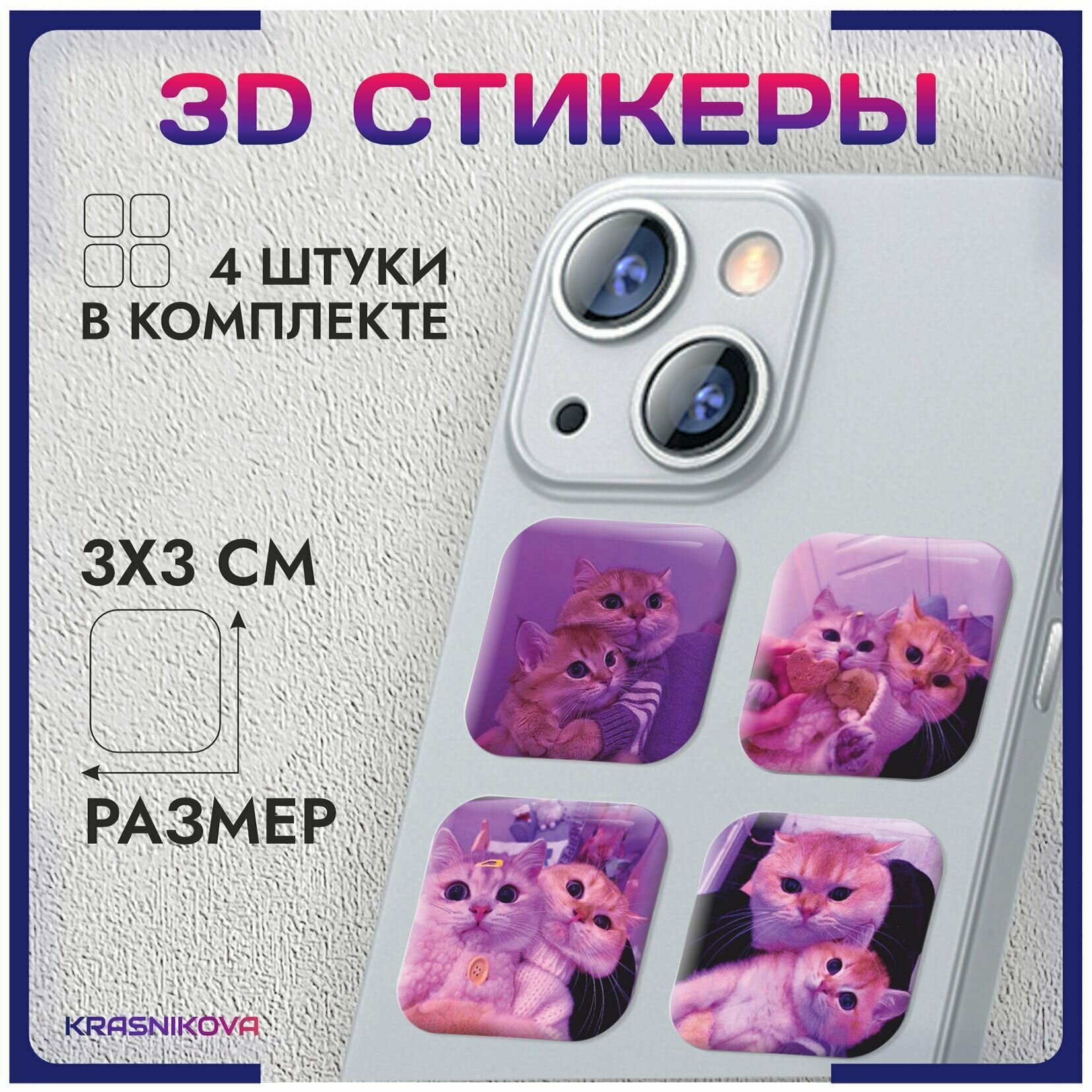 3D стикеры на телефон объемные наклейки котята любовь