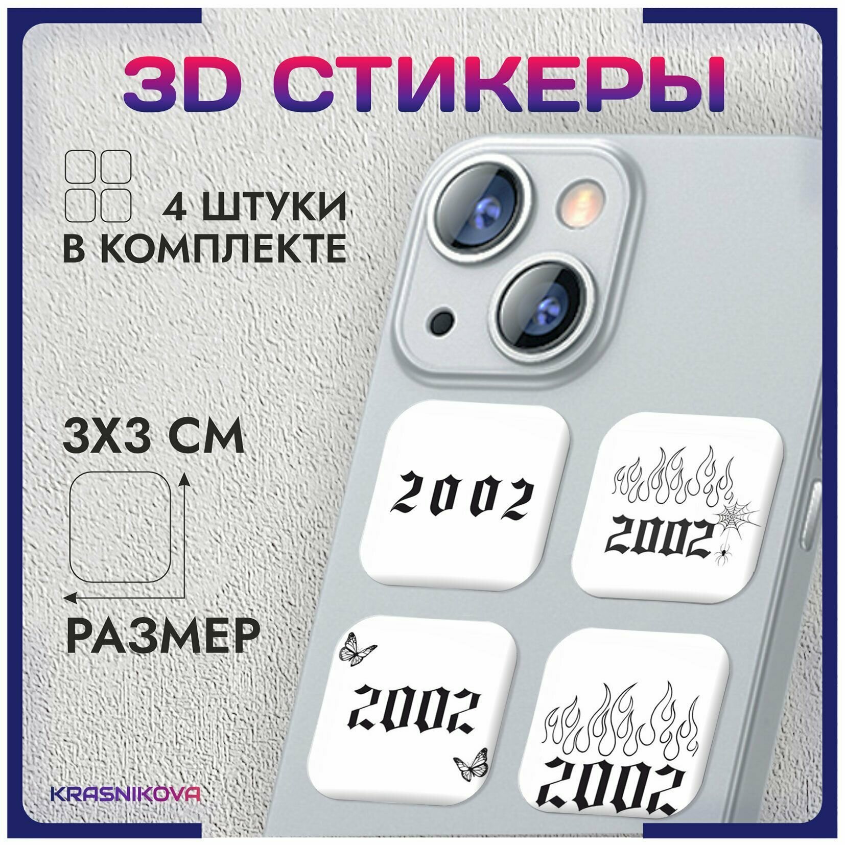 3D стикеры на телефон объемные наклейки 2002 год символика