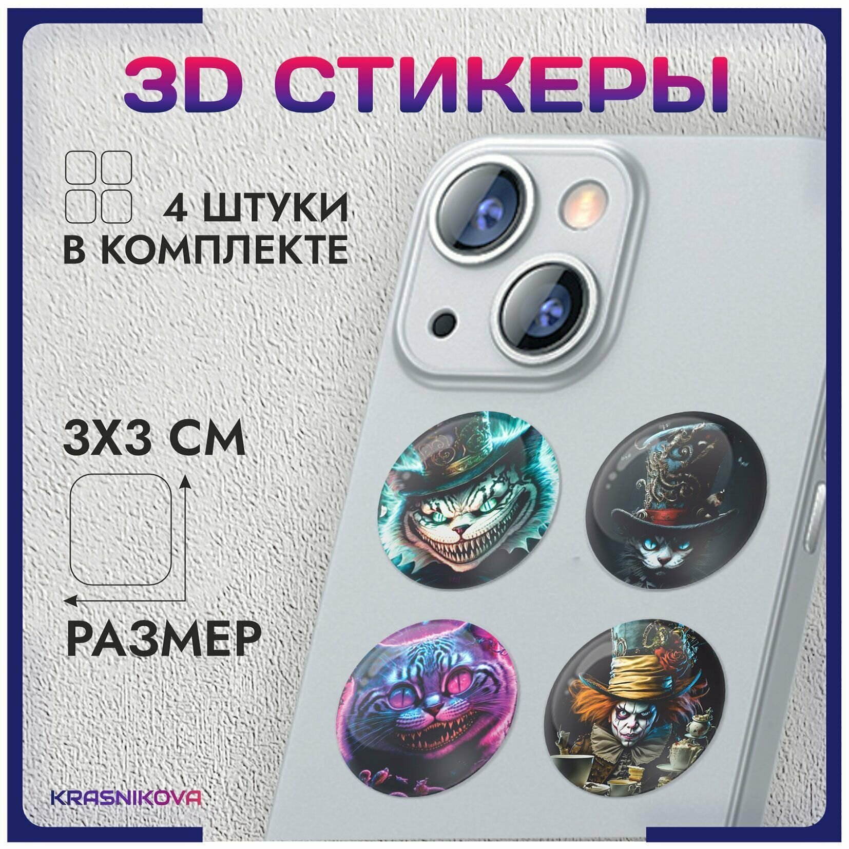 3D стикеры на телефон объемные наклейки чеширский кот алиса