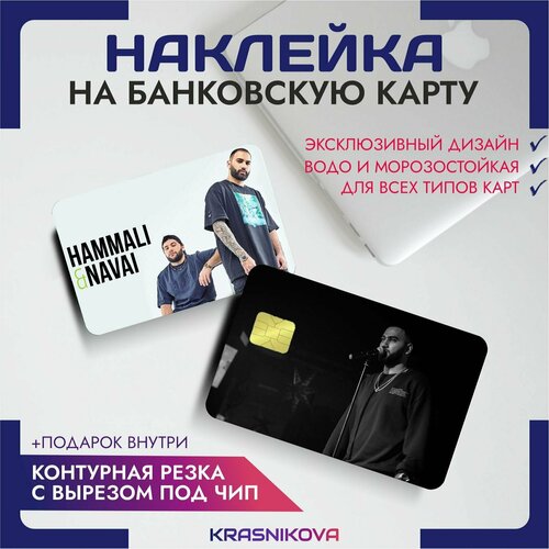 Наклейки на карту банковскую hammali & navai репер музыкант v9