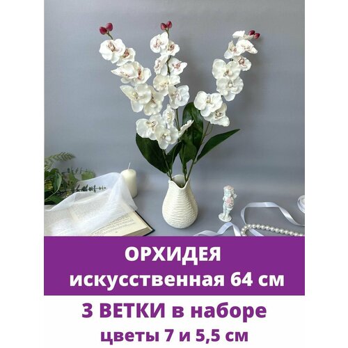 Орхидеи белые, искусственные цветы, 64 см, набор 3 ветки.