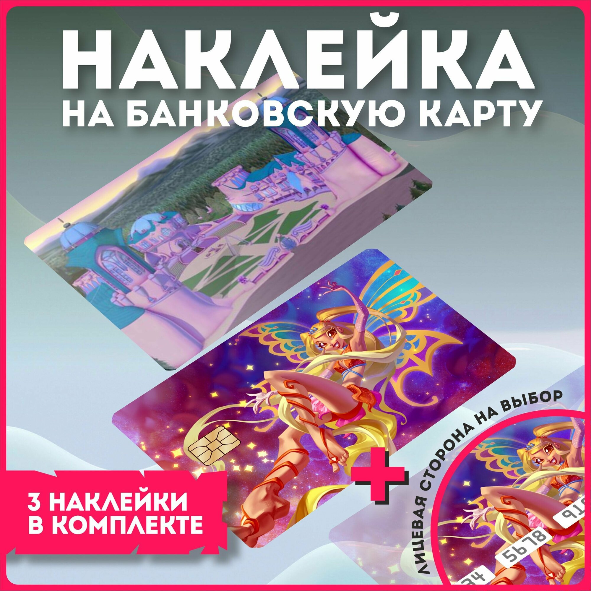 Наклейки на карту банковскую карту аниме мультфильм винкс клуб winx club v3