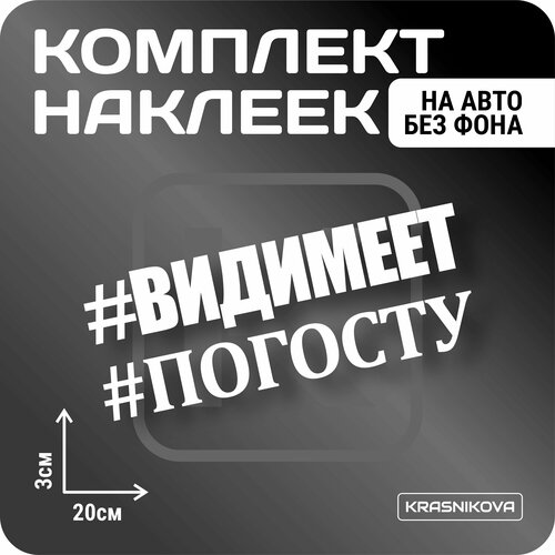 Наклейки на авто стикеры стикеры набор "#видимеет ПО ГОСТУ"