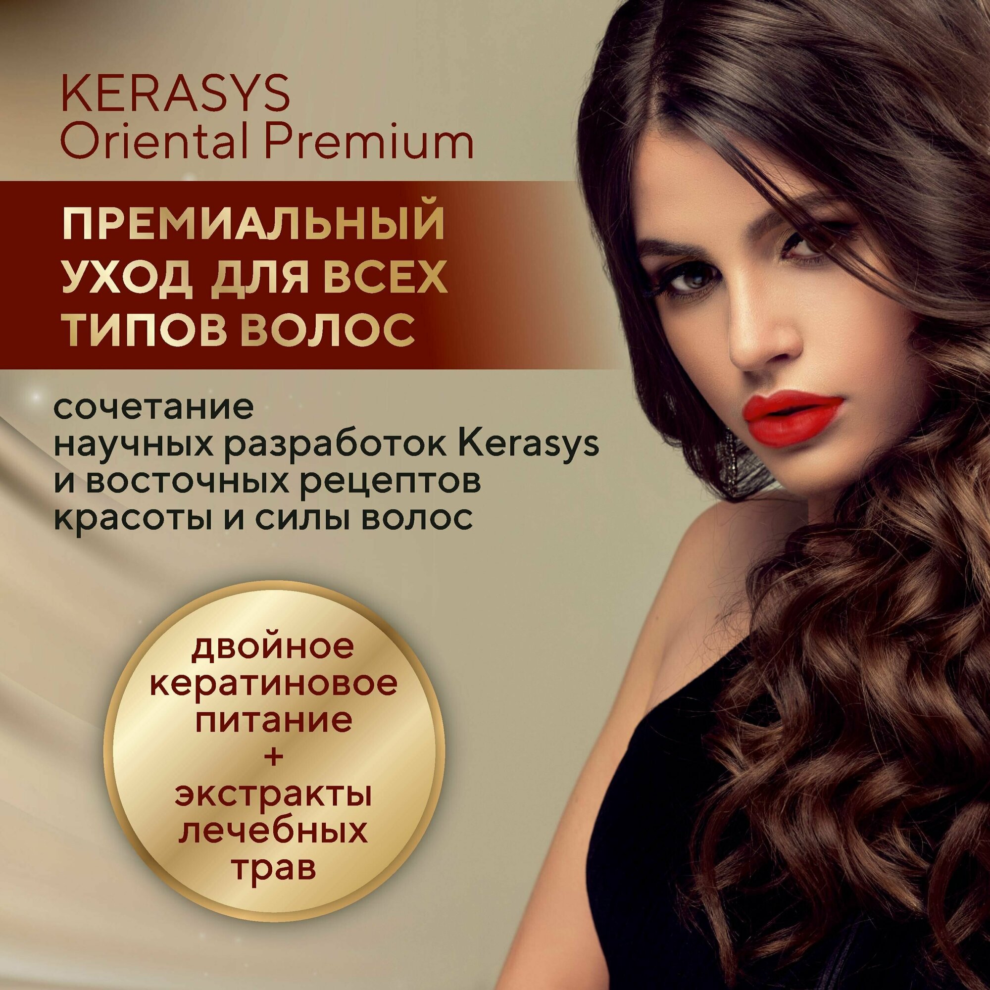 Kerasys Укрепляющий корейский кондиционер для сияния волос 200 мл, Oriental Premium увлажняющий от выпадения волос, Корея — фото 1