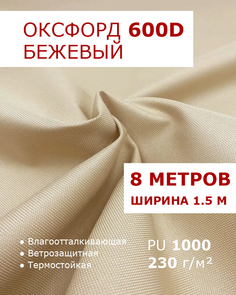 Оксфорд 600 Бежевый цвет 8 метров ткань водоотталкивающая тентовая уличная на отрез с пропиткой WR PU 1000 материал oxford 600 d