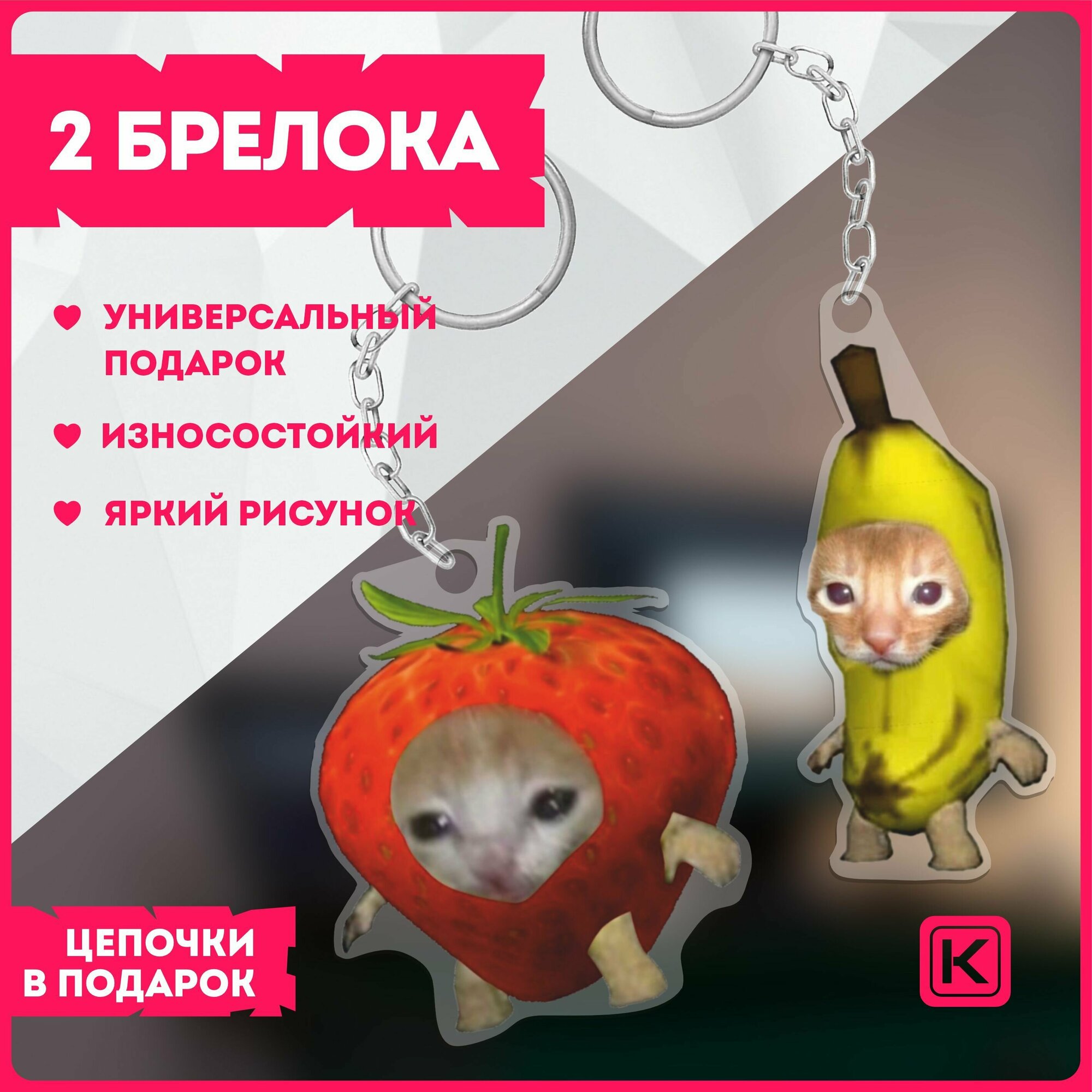 Брелок для ключей на сумку на рюкзак кот клубника и кот банан banana cat мем