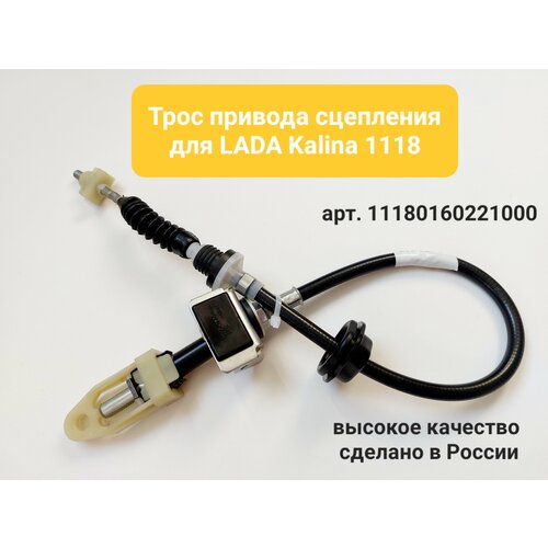 Трос привода сцепления LADA Калина 1118 арт 11180160221000 1580₽