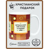 Кружка православная сувенирная Христианский подарок Благословение, 330 мл - изображение