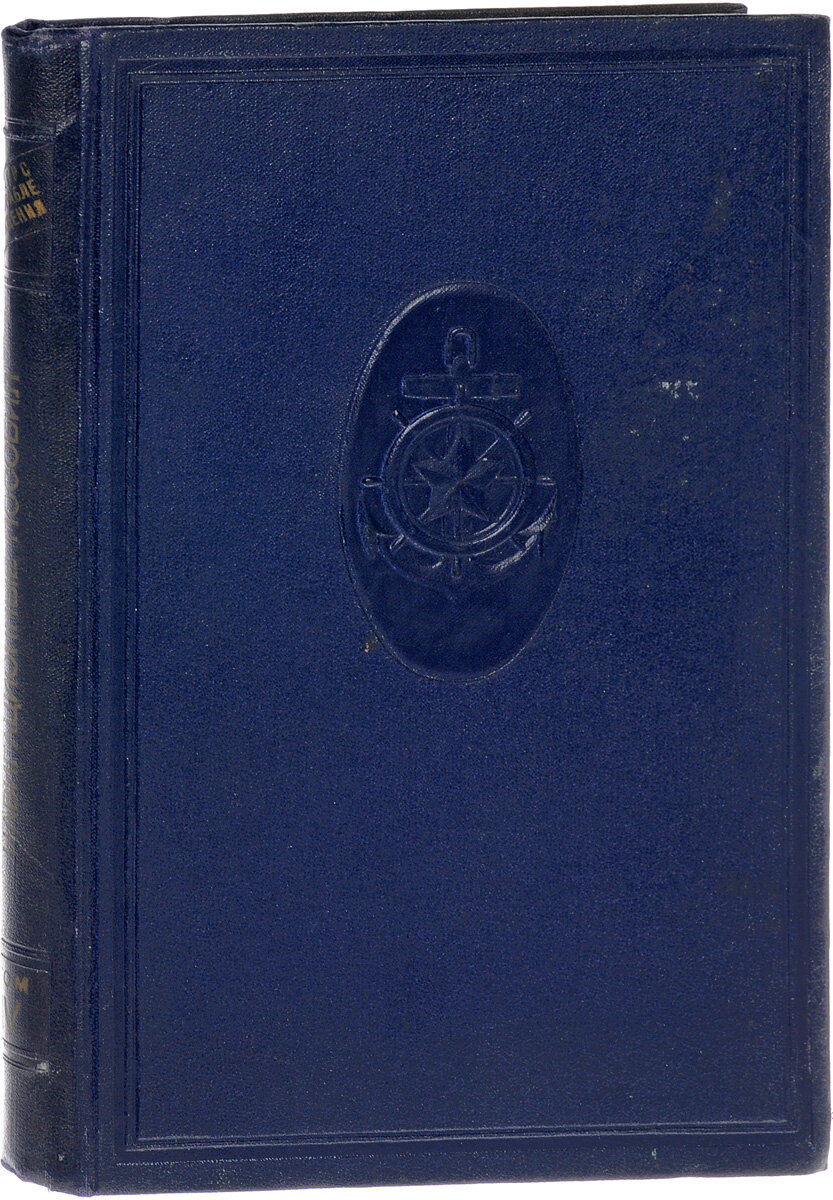 Книга "Курс кораблевождения. Навигационные пособия. Том IV". Е. Г. Глинков. Год издания 1960