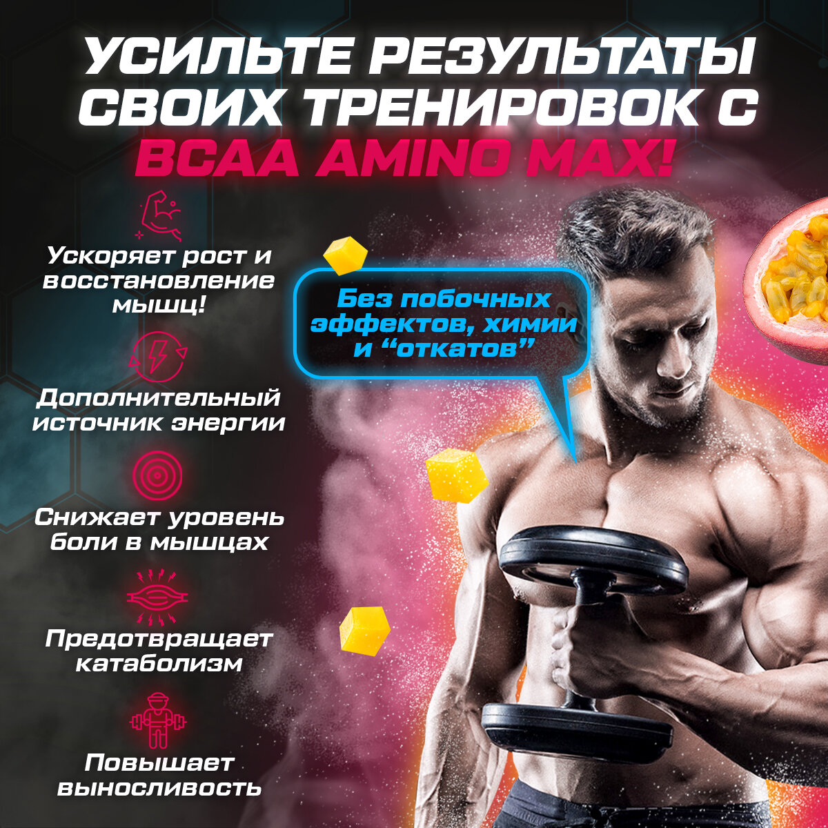 BCAA аминокислоты со вкусом манго-маракуйя 500 гр порошок